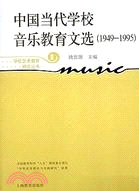 中國當代學校音樂教育文選 1949-1995（簡體書）