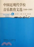 中國近現代學校音樂教育文選 1840-1949（簡體書）