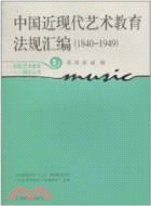 中國近現代藝術教育法規彙編1840-1949（簡體書）