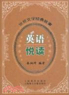 英語悅讀：世界文學經典故事(含光盤一張)（簡體書）