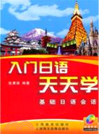入門日語天天學：基礎日語會話(附1CD)（簡體書）