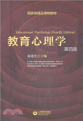 教育心理學(第四版)（簡體書）