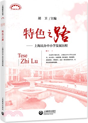 特色之路：上海民辦中小學發展歷程（簡體書）