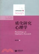 質化研究心理學（簡體書）