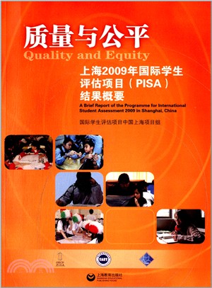 質量與公平：2009年上海國際學生評估項目結果概要（簡體書）