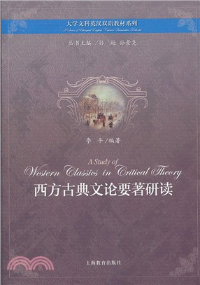 西方古典文論要著研讀（簡體書）