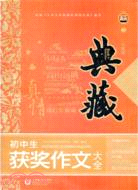 典藏：初中生獲獎作文大全（簡體書）