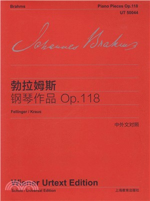 勃拉姆斯 鋼琴作品OP.118（簡體書）