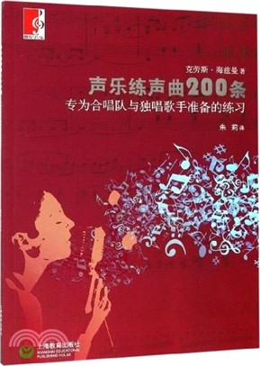 聲樂練聲曲200條：專為合唱隊與獨唱歌手準備的練習（簡體書）