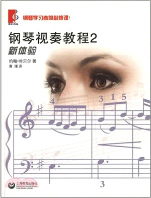 鋼琴視奏教程 2（簡體書）