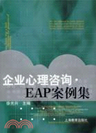 企業心理諮詢 EAP案例集（簡體書）