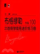 布格繆勒25首鋼琴簡易進階練習曲 作品100(附光碟)（簡體書）