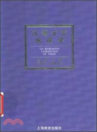 漢語方言地理學（簡體書）