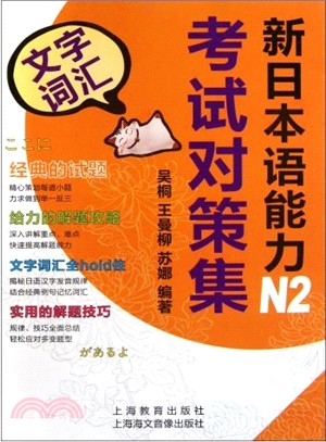 新日本語能力考試對策集N2(文字詞匯)（簡體書）