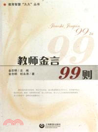 教師金言99則（簡體書）