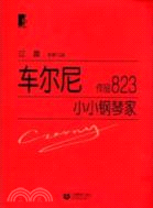 車爾尼小小鋼琴家作品823（簡體書）