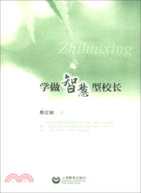 學做智慧型校長（簡體書）