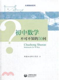 初中數學不可不知的50問（簡體書）
