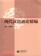 現代漢語通論精編（簡體書）