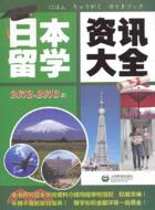 日本留學資訊大全(2012-2013)（簡體書）