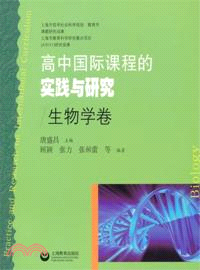 生物學卷：高中國際課程的實踐與研究（簡體書）