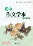 初中作文學本：八年級分冊（簡體書）