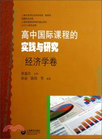 經濟學卷：高中國際課程的實踐與研究（簡體書）