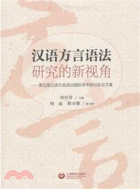 漢語方言語法研究的新視角（簡體書）