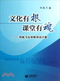 文化有根．課堂有魂：鄭胤飛化學教學設計集（簡體書）