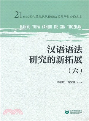 漢語語法研究的新拓展(6)（簡體書）