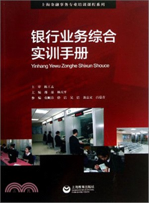 銀行業務綜合實訓手冊（簡體書）