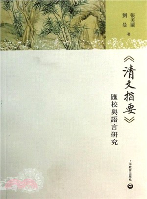 《清文指要》匯校與語言研究（簡體書）