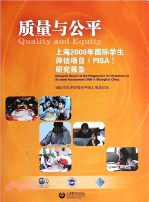 質量與公平：上海2009年國際學生評估項目(PISA)研究報告（簡體書）