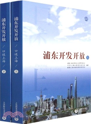 口述上海：浦東開發開放（簡體書）