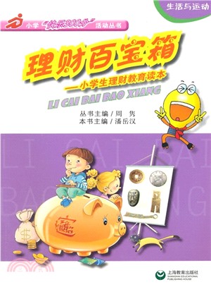 理財百寶箱：小學生理財教育讀本（簡體書）