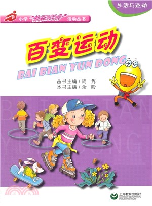 百變運動（簡體書）