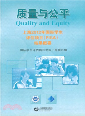 品質與公平：上海2012年國際學生評估項目(PISA)結果概要（簡體書）