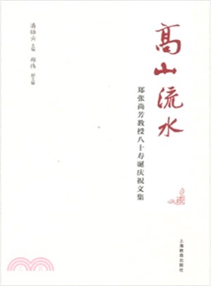 高山流水：鄭張尚芳教授八十壽誕慶祝文集（簡體書）