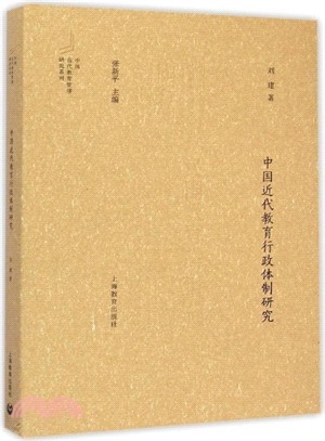 中國近代教育行政體制研究（簡體書）