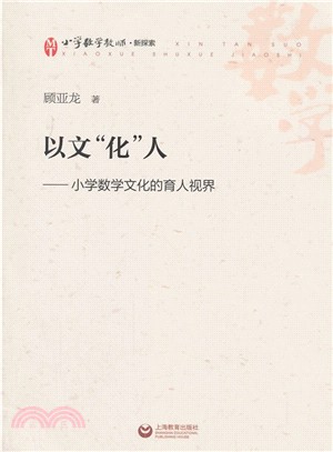 以文“化”人：小學數學文化的育人視界（簡體書）