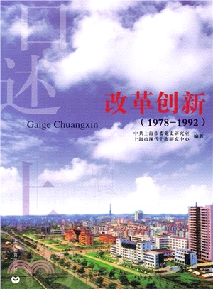 口述上海：改革創新(1978-1992)（簡體書）