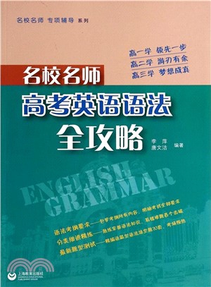 名校名師‧高考英語語法全攻略（簡體書）