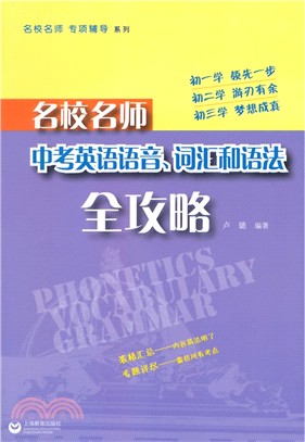 名校名師 中考英語語音、詞彙和語法全攻略（簡體書）