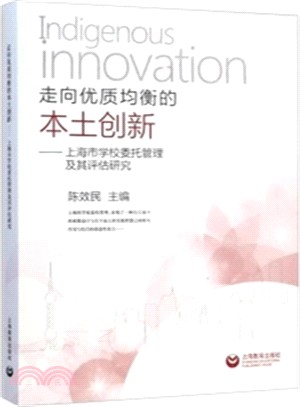 走向優質均衡的本土創新：上海市學校委託管理及其評估研究（簡體書）