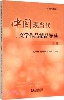 中國現當代文學作品精品導讀(上冊)（簡體書）