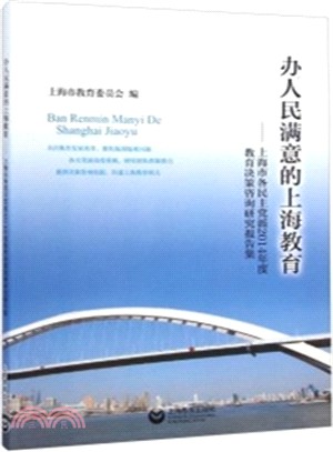 辦人民滿意的上海教育：上海市各民主黨派2014年度教育決策諮詢研究報告集（簡體書）