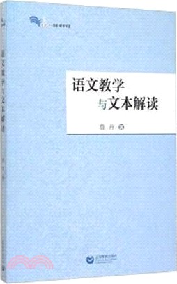 語文教學與文本解讀（簡體書）