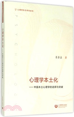 心理學本土化：中國本土心理學的選擇與突破（簡體書）