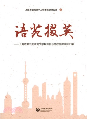 語苑掇英：上海市第三批語言文字規範化示範校創建經驗彙編（簡體書）