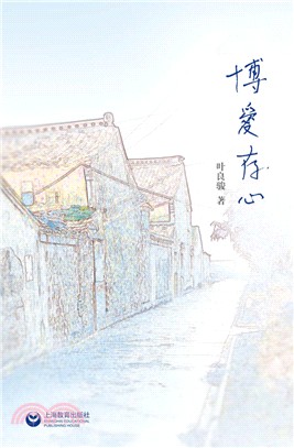 博愛存心（簡體書）